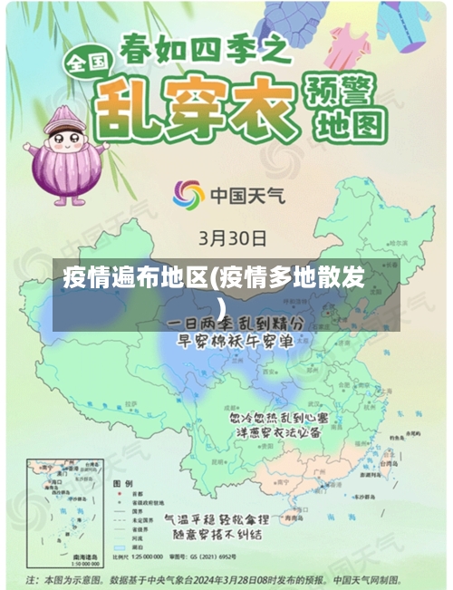 疫情遍布地区(疫情多地散发)