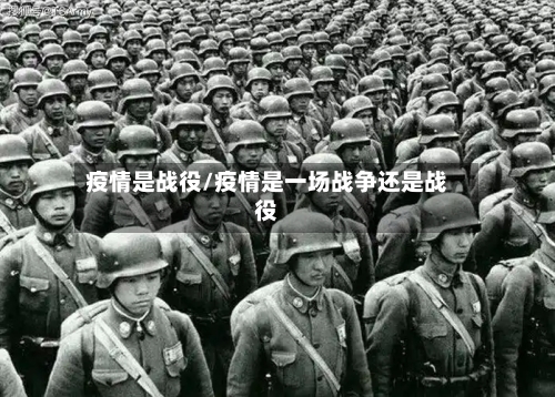 疫情是战役/疫情是一场战争还是战役