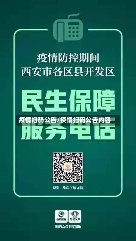 疫情扫码公告/疫情扫码公告内容-第2张图片
