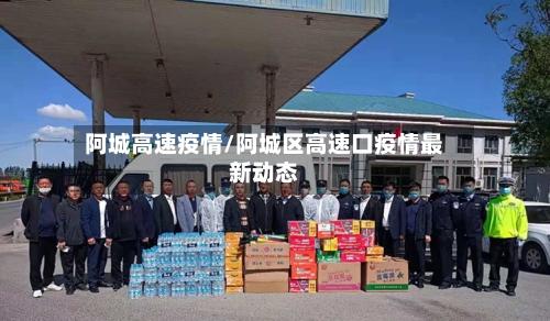 阿城高速疫情/阿城区高速口疫情最新动态