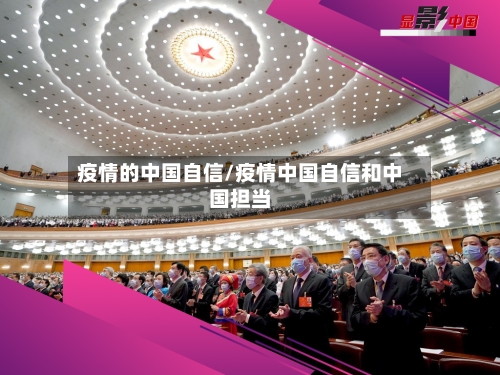 疫情的中国自信/疫情中国自信和中国担当-第3张图片