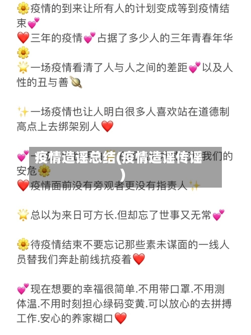 疫情造谣总结(疫情造谣传谣)