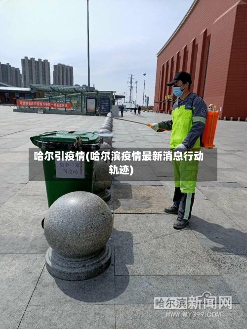 哈尔引疫情(哈尔滨疫情最新消息行动轨迹)-第2张图片