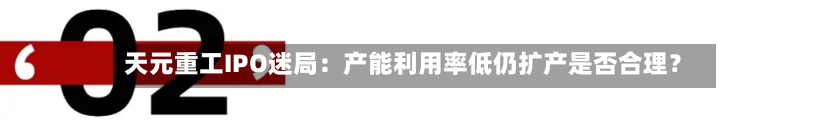 天元重工IPO迷局:产能利用率低仍扩产是否合理?-第2张图片