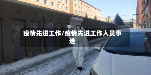 疫情先进工作/疫情先进工作人员事迹
