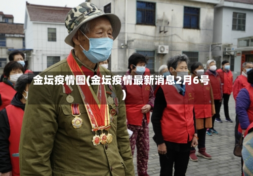 金坛疫情图(金坛疫情最新消息2月6号)-第2张图片
