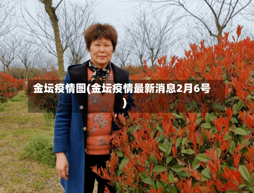 金坛疫情图(金坛疫情最新消息2月6号)-第3张图片