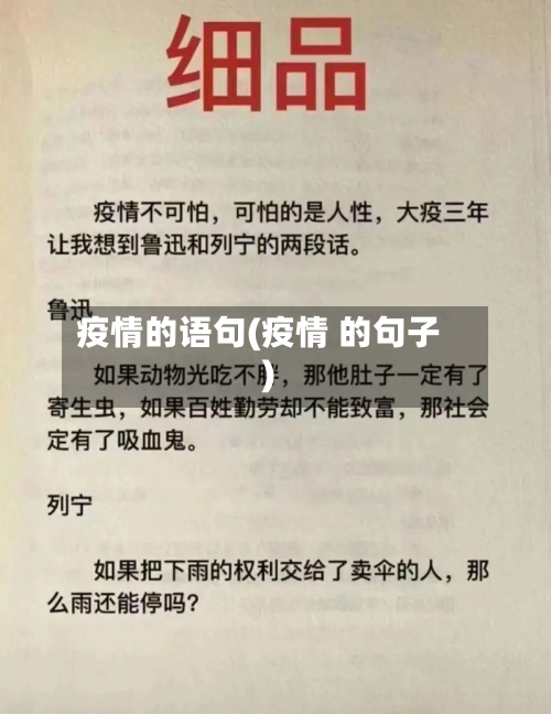 疫情的语句(疫情 的句子)
