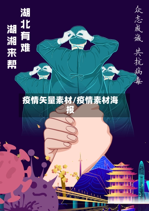 疫情矢量素材/疫情素材海报