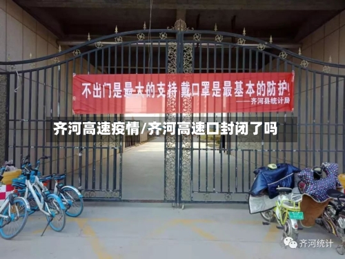 齐河高速疫情/齐河高速口封闭了吗-第2张图片