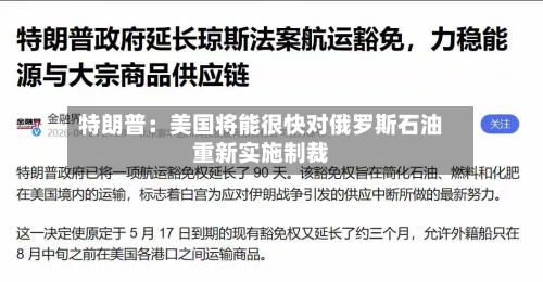 特朗普：美国将能很快对俄罗斯石油重新实施制裁-第2张图片