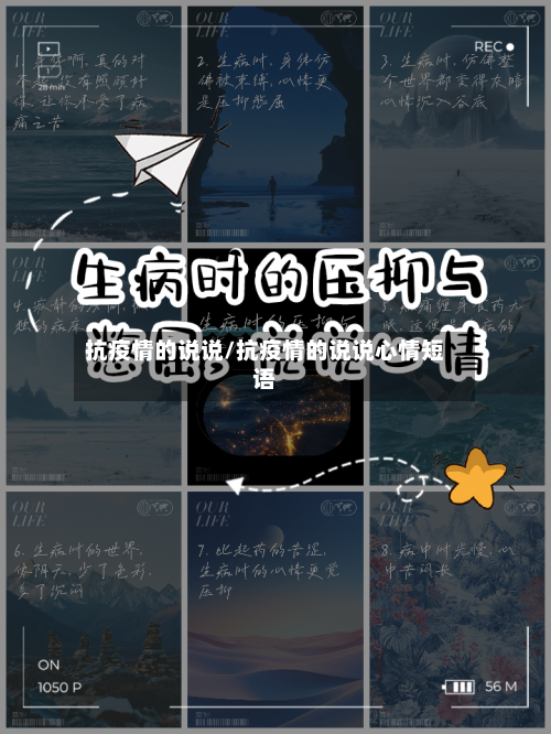 抗疫情的说说/抗疫情的说说心情短语