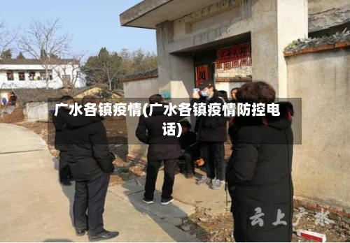 广水各镇疫情(广水各镇疫情防控电话)-第3张图片