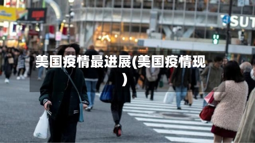 美国疫情最进展(美国疫情现)-第2张图片