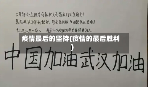 疫情最后的坚持(疫情的最后胜利)-第2张图片
