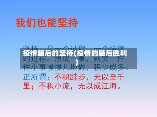 疫情最后的坚持(疫情的最后胜利)-第3张图片