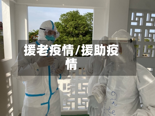 援老疫情/援助疫情