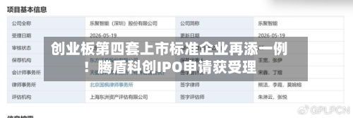 创业板第四套上市标准企业再添一例!腾盾科创IPO申请获受理-第3张图片