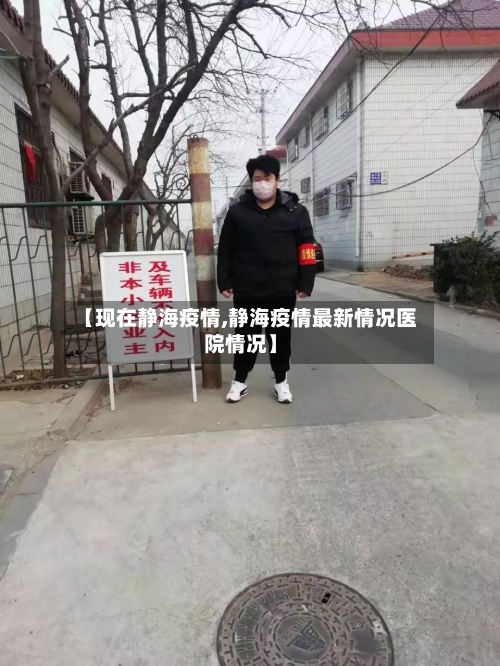 【现在静海疫情,静海疫情最新情况医院情况】-第3张图片