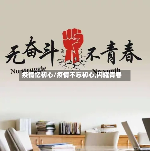 疫情忆初心/疫情不忘初心,闪耀青春