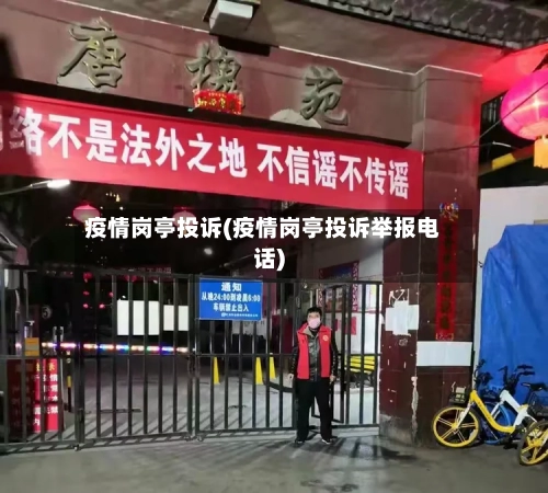 疫情岗亭投诉(疫情岗亭投诉举报电话)