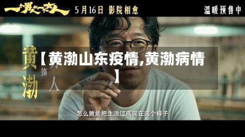 【黄渤山东疫情,黄渤病情】
