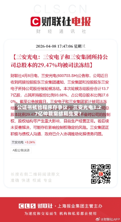 公证书核验程序存争议，三安光电3.27亿仲裁案结局生变？