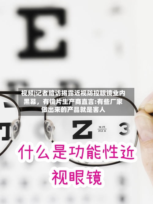 视频|记者暗访揭露近视防控眼镜业内黑幕，有镜片生产商直言:有些厂家做出来的产品就是害人