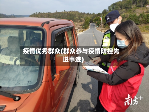 疫情优秀群众(群众参与疫情防控先进事迹)