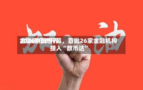 2026中国世界金融展在沪开幕，首批26家金融机构接入“数币达”
