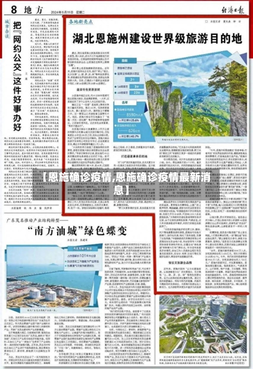 【恩施确诊疫情,恩施确诊疫情最新消息】-第3张图片
