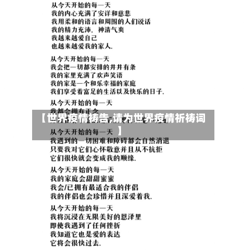 【世界疫情祷告,请为世界疫情祈祷词】-第3张图片