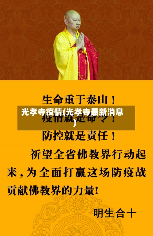 光孝寺疫情(光孝寺最新消息)-第2张图片