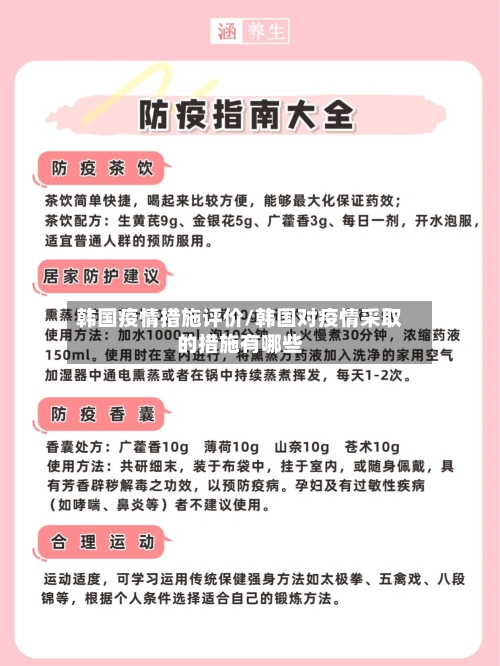 韩国疫情措施评价/韩国对疫情采取的措施有哪些