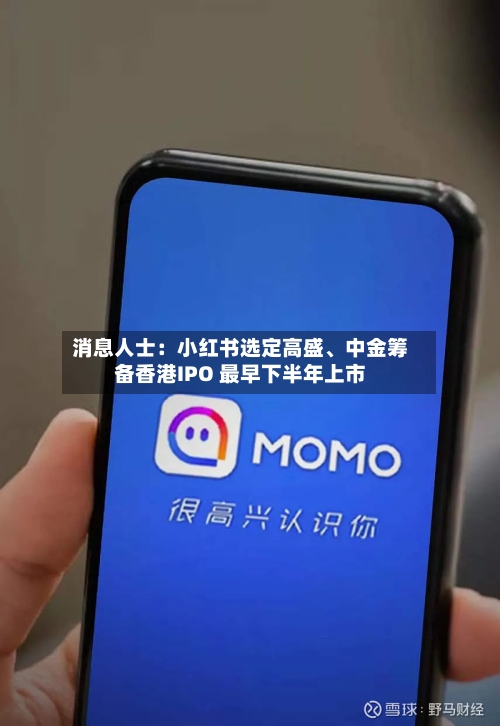 消息人士：小红书选定高盛、中金筹备香港IPO 最早下半年上市-第2张图片
