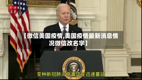 【微信美国疫情,美国疫情最新消息情况微信改名字】