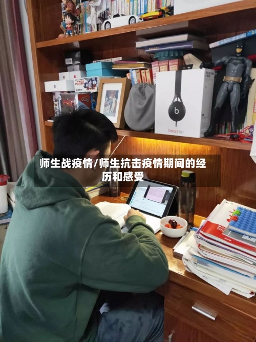 师生战疫情/师生抗击疫情期间的经历和感受