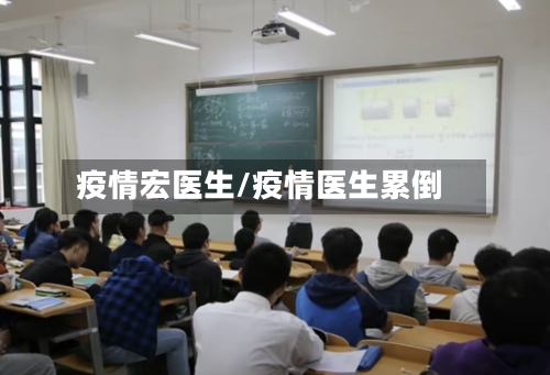 疫情宏医生/疫情医生累倒-第3张图片