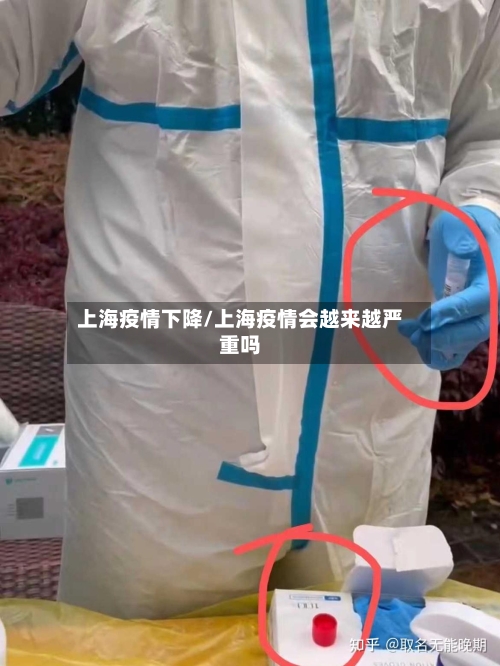 上海疫情下降/上海疫情会越来越严重吗