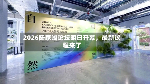 2026陆家嘴论坛明日开幕	，最新议程来了-第2张图片