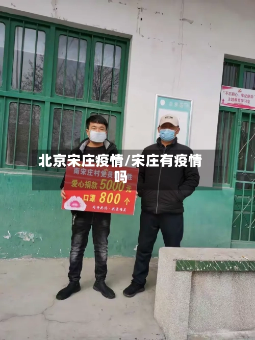 北京宋庄疫情/宋庄有疫情吗-第2张图片