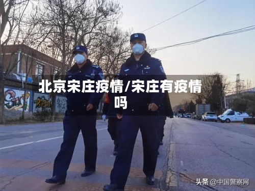 北京宋庄疫情/宋庄有疫情吗