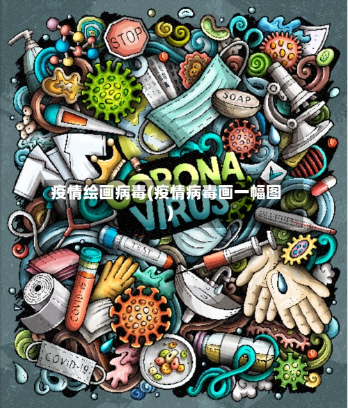 疫情绘画病毒(疫情病毒画一幅图)