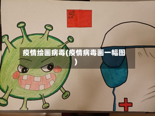 疫情绘画病毒(疫情病毒画一幅图)-第2张图片