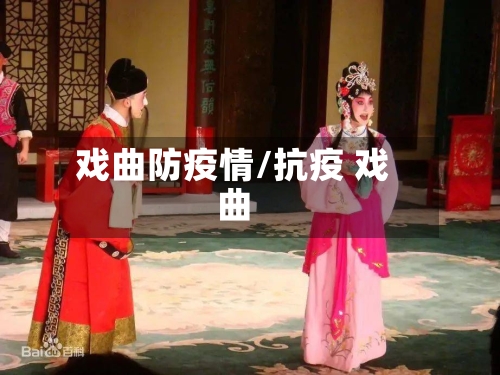 戏曲防疫情/抗疫 戏曲-第2张图片