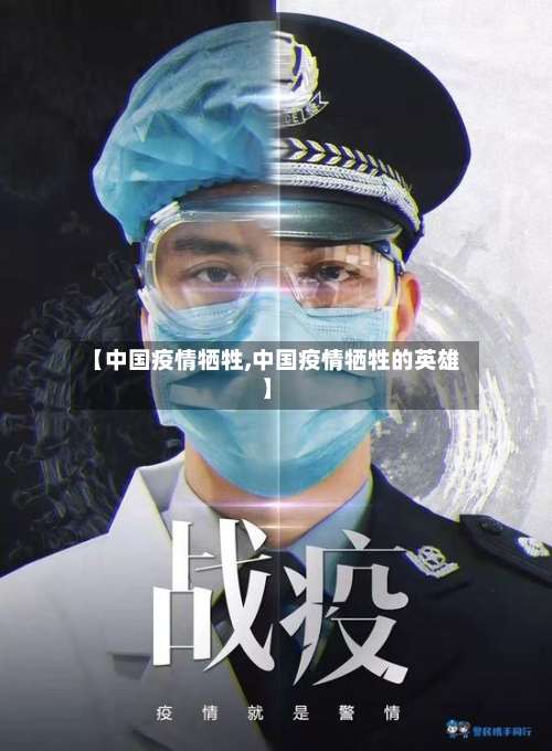 【中国疫情牺牲,中国疫情牺牲的英雄】-第2张图片