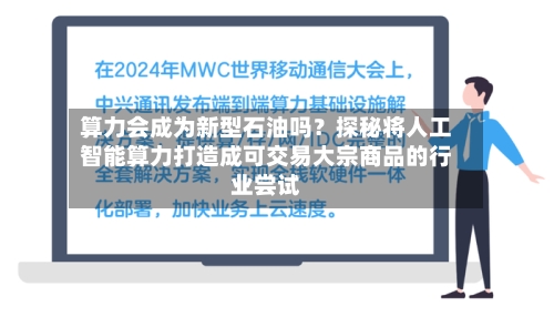 算力会成为新型石油吗？探秘将人工智能算力打造成可交易大宗商品的行业尝试-第2张图片