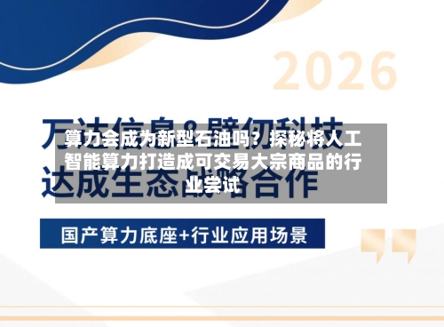 算力会成为新型石油吗？探秘将人工智能算力打造成可交易大宗商品的行业尝试