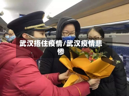 武汉捂住疫情/武汉疫情悲惨-第3张图片
