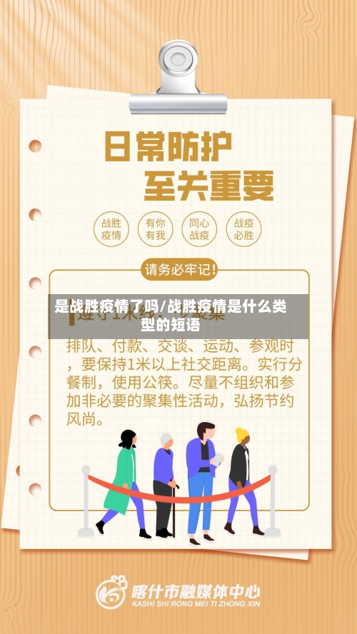 是战胜疫情了吗/战胜疫情是什么类型的短语-第3张图片